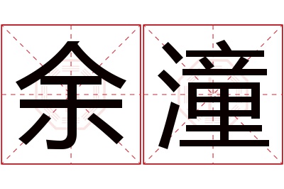 余潼名字寓意