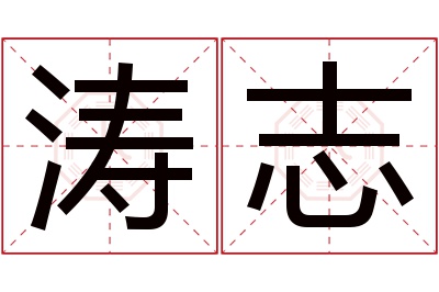 涛志名字寓意