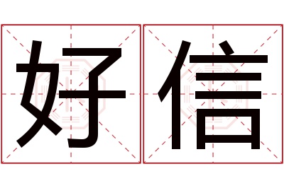 好信名字寓意