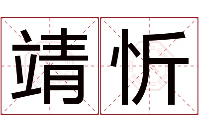 靖忻名字寓意