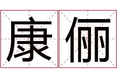 康俪名字寓意