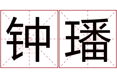 钟璠名字寓意