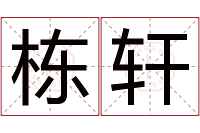 栋轩名字寓意