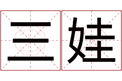 三娃名字寓意