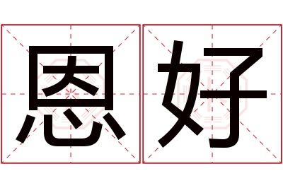 恩好名字寓意