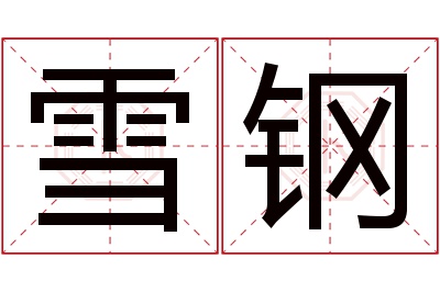 雪钢名字寓意