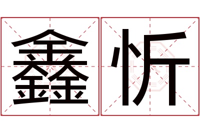 鑫忻名字寓意