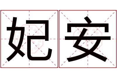 妃安名字寓意