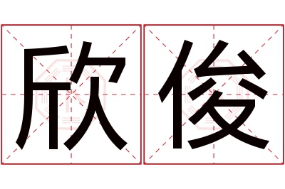 欣俊名字寓意