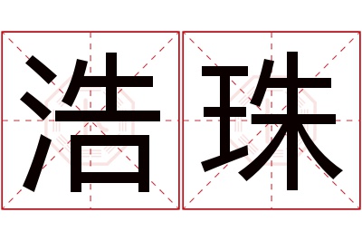 浩珠名字寓意