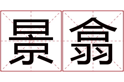 景翕名字寓意