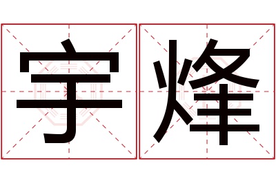 宇烽名字寓意