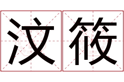 汶筱名字寓意