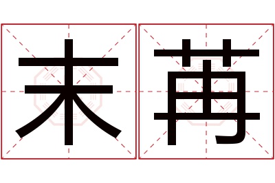 末苒名字寓意