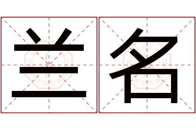 兰名名字寓意