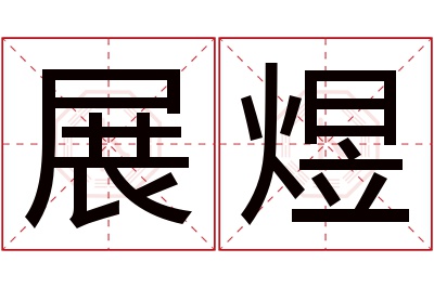 展煜名字寓意