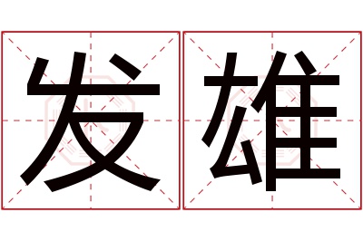 发雄名字寓意