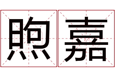 煦嘉名字寓意