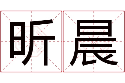 昕晨名字寓意