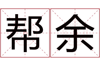 帮余名字寓意