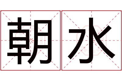 朝水名字寓意