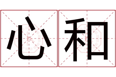 心和名字寓意