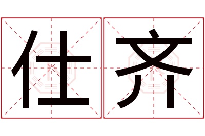 仕齐名字寓意