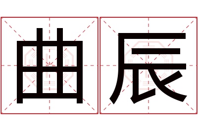 曲辰名字寓意