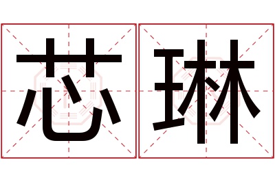 芯琳名字寓意