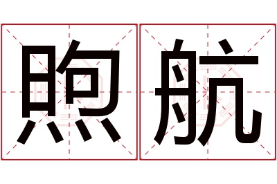 煦航名字寓意