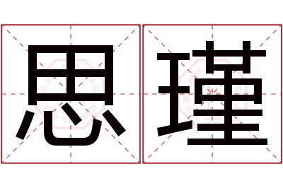 思瑾名字寓意