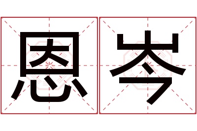 恩岑名字寓意