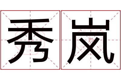 秀岚名字寓意