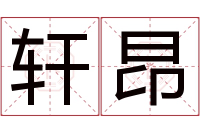 轩昂名字寓意