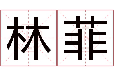 林菲名字寓意