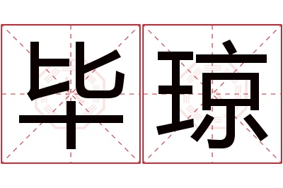 毕琼名字寓意