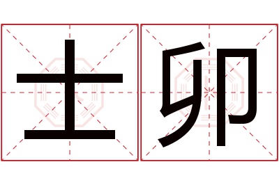 士卯名字寓意