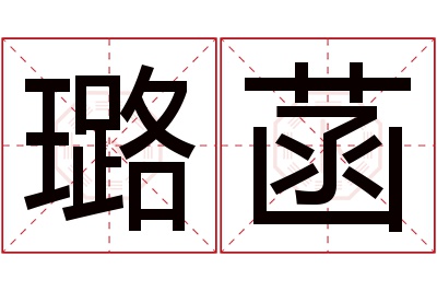 璐菡名字寓意