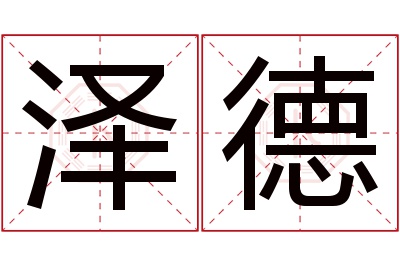 泽德名字寓意