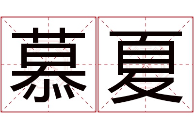 慕夏名字寓意