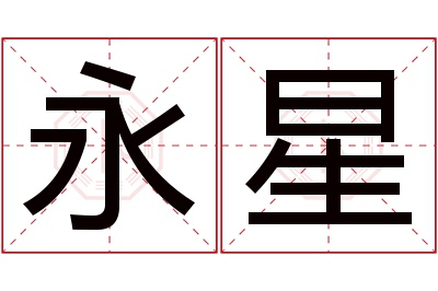 永星名字寓意