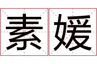 素媛名字寓意