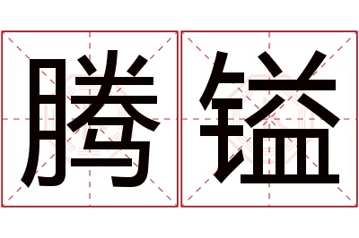 腾镒名字寓意