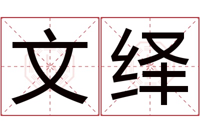 文绎名字寓意