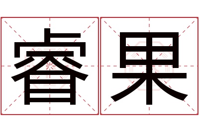 睿果名字寓意