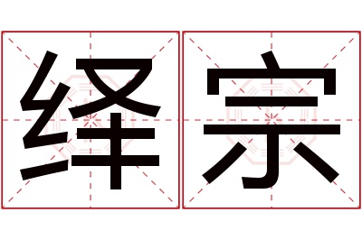 绎宗名字寓意