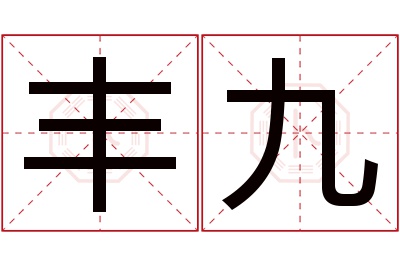 丰九名字寓意