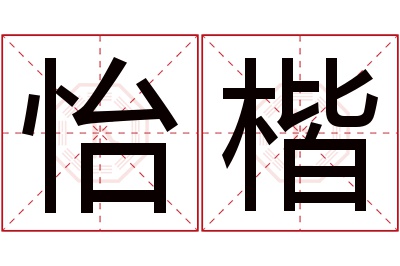 怡楷名字寓意