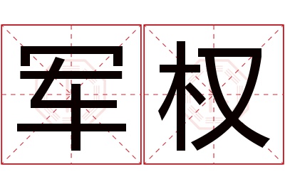 军权名字寓意