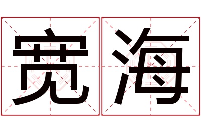 宽海名字寓意